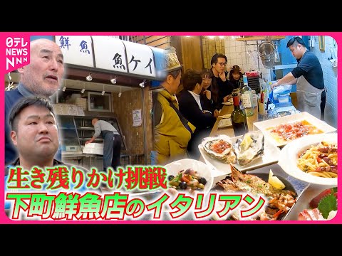 【下町の鮮魚店】新たな挑戦！生き残りかけ全面改装へ…果たして“勝負”の結果は…『every.特集』