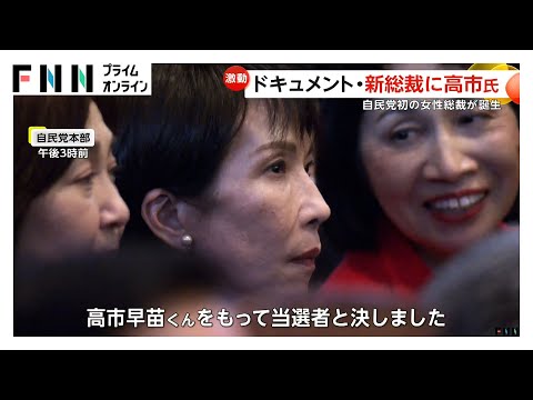「全員に馬車馬のように働いてもらう」高市早苗氏が自民党の新総裁に選出　女性初の総裁が誕生　敗れた小泉氏「ひとえに私の力不足です」