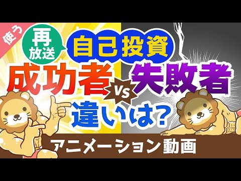 【再放送】【ここで差がつく】自己投資を「成功に結びつける人」と「時間のムダにする人」の違い【良いお金の使い方】：（アニメ動画）第39回