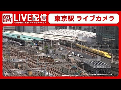 【ライブカメラ】『東海道・山陽新幹線 運転再開』東京駅 Train, Tokyo Station Live Camera（日テレNEWS LIVE）