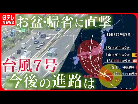 【「台風7号」接近…】Uターンラッシュ直撃か　「帰れなかったらどうしよう」鉄道・空の便は