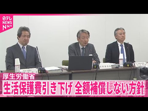 【厚労省】減額分全額の補償はしない方向性示す　生活保護支給額引き下げ“違法”