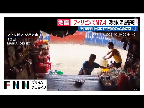 フィリピン南部でM7.4の強い地震…日本の沿岸「被害の心配ない」現地では津波警報　9月30日にもM6.9の地震