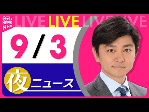 【夜ニュースライブ】最新ニュースと生活情報（9月3日） ──THE LATEST NEWS SUMMARY（日テレNEWS LIVE）
