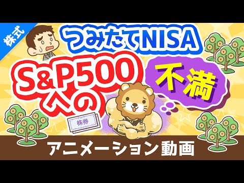 【ココだけはダメ】つみたてNISA「S&amp;P500連動ファンド」唯一の不満について解説【株式投資編】：（アニメ動画）第363回