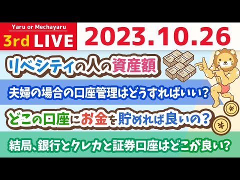 【お金の雑談ライブ】結局、銀行とクレカと証券口座はどこが良い？学長の「答え」これで80点は絶対取れる。ここは貯める力1歩目の要点やで！笑&amp;リベシティの人の資産額【10月26日 8時30分まで】