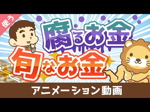 幸せなお金持ちになりたいなら知っておくべき「腐るお金」と「旬なお金」の話【良いお金の使い方編】：（アニメ動画）第107回