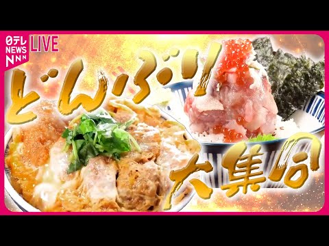 【どんぶりまとめ】厚切りかつ丼！人気店のすごい名物 / 魅惑のパラダイス！海鮮丼・一品入魂のウマい店 など（日テレNEWSLIVE）