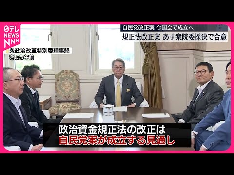 【政治資金規正法】自民党改正案…今国会で成立へ 4日衆院委採決で合意