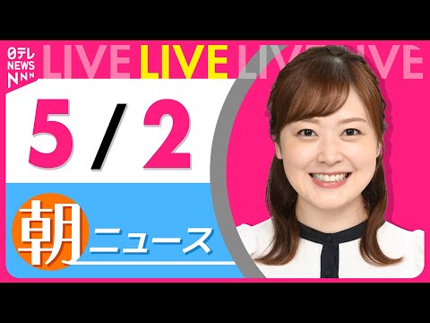 【朝 ニュースライブ】最新ニュースと生活情報（5月2日） ──THE LATEST NEWS SUMMARY（日テレNEWS LIVE）