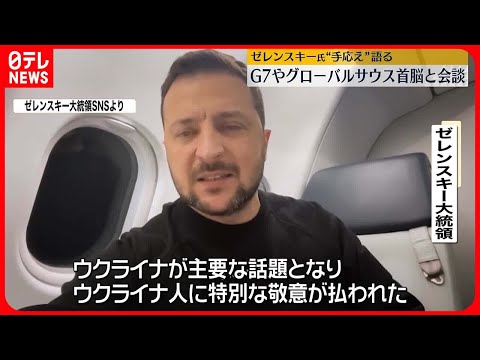 【ゼレンスキー大統領】帰国の機内から動画メッセージを公開…手応え語る