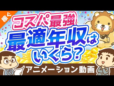 【高すぎると不利】もっともコスパの良い年収は？「最適年収」3パターンについて解説【稼ぐ 実践編】：（アニメ動画）第148回