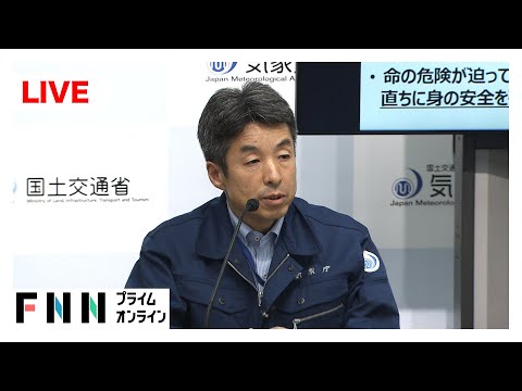 【ライブ】気象庁・国交省が会見　熊本県玉名市と長洲町に大雨特別警報