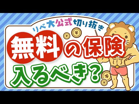 【メリデメ検証】無料で入れる保険、加入する必要はある？【リベ大公式切り抜き】