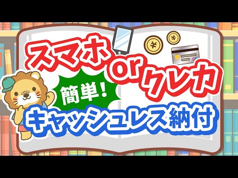 【スマホ&amp;クレカ比較】納税はキャッシュレス決済が超便利！【ノウハウ図書館】