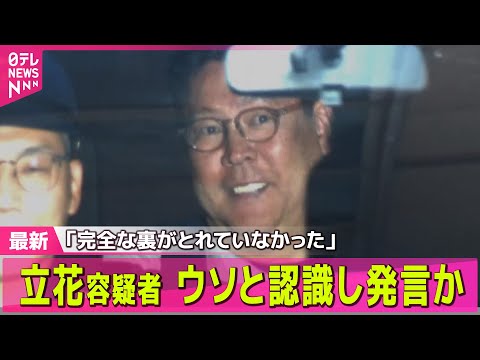 【NHK党・立花容疑者】ウソ認識し発言か　「完全な裏がとれていなかった」発言も　名誉毀損容疑で逮捕── 社会ニュースまとめ （日テレNEWS LIVE）