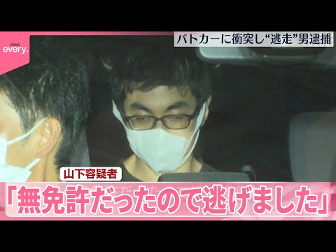 【逃走していた男を逮捕】パトカーに衝突で警官2人ケガ　「無免許だったので逃げました」