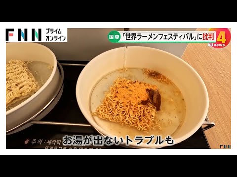 韓国“ラーメンフェスティバル”に批判の声「家に買っておいたラーメンの方が種類が多い」　主催者とは連絡とれず