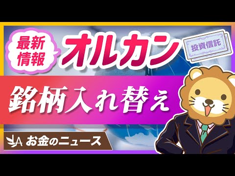 オルカン日本株が銘柄入れ替え。最新のメンテナンス情報を解説【リベ大公式切り抜き】
