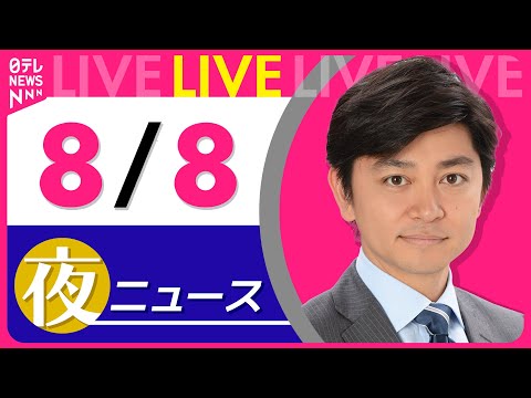 【夜ニュースライブ】最新ニュースと生活情報（8月8日） ──THE LATEST NEWS SUMMARY（日テレNEWS LIVE）