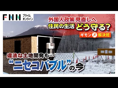 “ニセコバブル”の今…違法な土地開発や建築が横行　地価高騰で引っ越し余儀なく…近隣の町でも