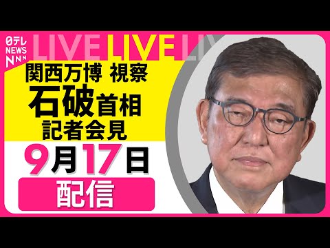 【リプレイ】 石破首相 記者会見　“関西万博” 視察を終えて コメント── 政治ニュースライブ（日テレNEWS LIVE）