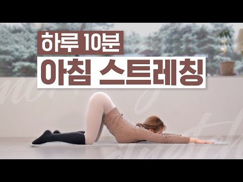 [ENG] 심으뜸 매일 아침 10분 스트레칭ㅣ2023 리뉴얼