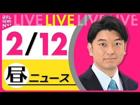 【昼ニュースライブ】最新ニュースと生活情報（2月12日） ──THE LATEST NEWS SUMMARY（日テレNEWS LIVE）