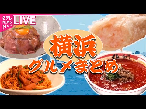 【横浜グルメまとめ】昭和から愛される町の名物グルメ / 地元で40年間愛される“絶品ジャンボコロッケ” / パワフル母さんのボリューム満点手作り弁当　など （日テレニュース LIVE）