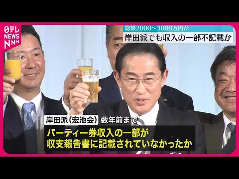 【岸田派も】収入の一部“不記載”か 政治資金パーティー問題