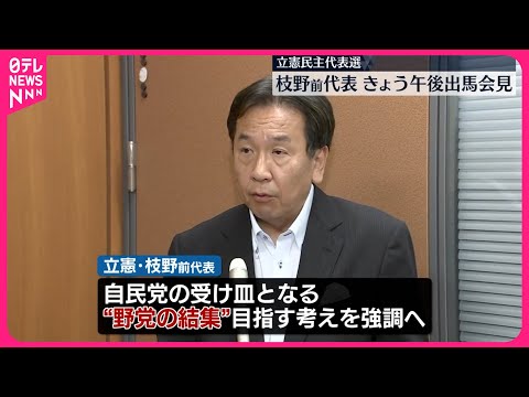 【立憲民主党代表選】枝野前代表 21日午後立候補会見