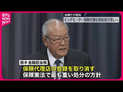 【金融庁】ビッグモーターの保険代理店登録を取り消す方針を通知 鈴木金融担当相