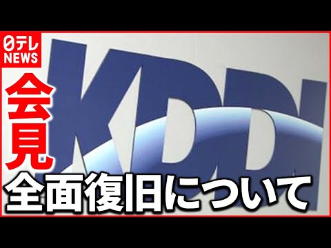 【ライブ】KDDI auなどの通信障害 全面復旧について会見