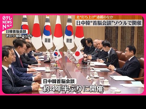 【日中韓首脳会談】北朝鮮“打ち上げ”通報のなか…ソウルで開催