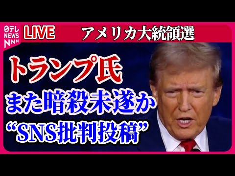 【ライブ】『アメリカ大統領選』トランプ氏また暗殺未遂か…男を拘束 /ハリスvsトランプ初の討論会 トランプ氏「移民がペットを食べている」で間違い指摘も　など　ニュースまとめ（日テレニュース LIVE）