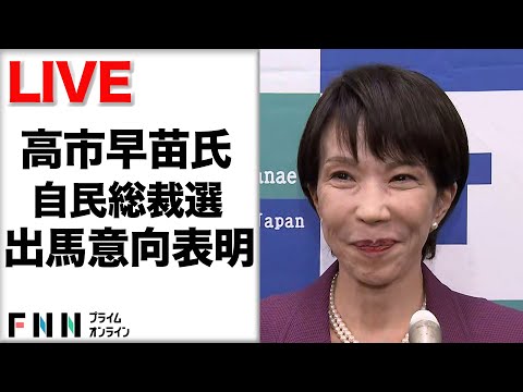 【ライブ】自民・総裁選　高市氏が出馬意向表明