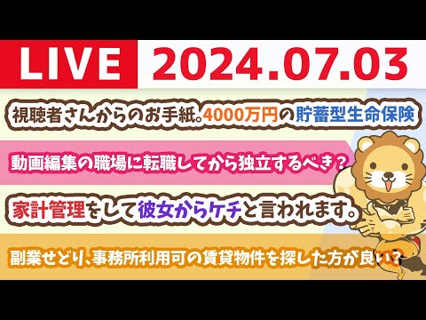 【家計改善ライブ】視聴者さんからのお手紙読むよ。4000万円の貯蓄型生命保険【7月3日8時30分まで】