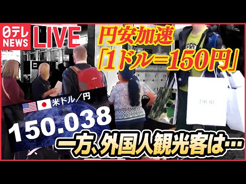 【ライブ】急激な円安 1ドル＝１５０円突破：「生活にゆとりがない」 続く“値上げラッシュ”で本音は… / 「100円ショップ」に円安の波 など（日テレNEWS ）