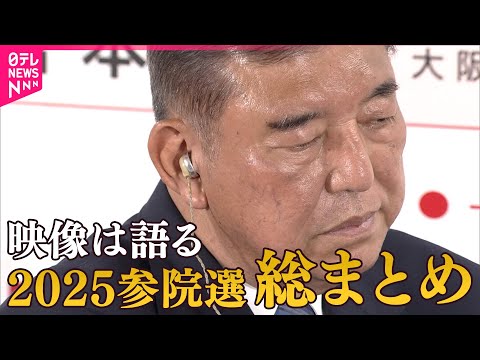 【58秒で見せます】2025参院選の夜