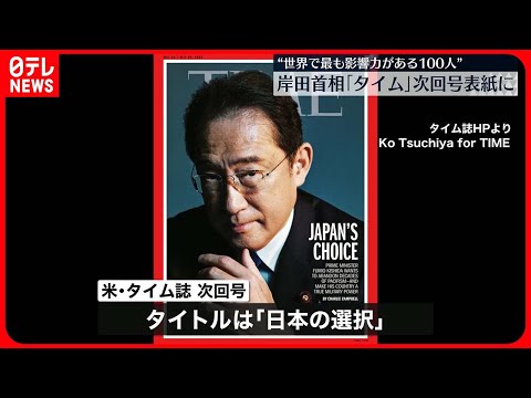 【岸田首相】アメリカ誌「タイム」次回号の表紙に“日本を真の軍事大国にすることを望んでいる”