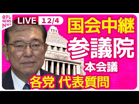 【国会中継】『参議院・本会議』代表質問 石破首相どう答える？チャットで語ろう！ ──政治ニュースライブ［2024年12月4日午前］（日テレNEWS LIVE）