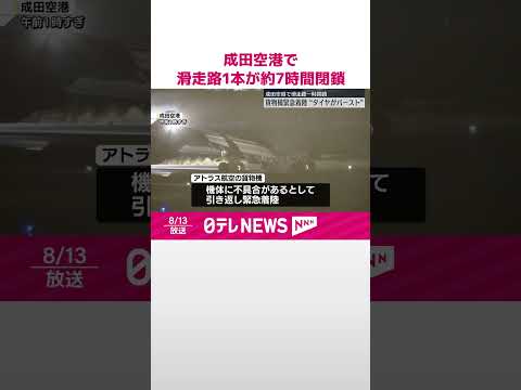 【緊急着陸】成田空港で滑走路1本が約7時間閉鎖 貨物機の“タイヤがバースト” #shorts