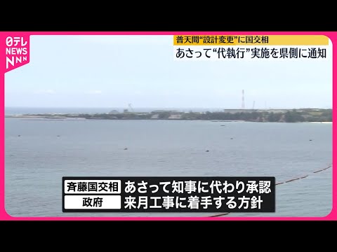 【斉藤国交相】28日“代執行”実施を沖縄県側に通知 普天間基地“設計変更”