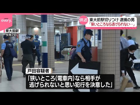 【東大前駅切りつけ】逮捕の男「狭いところなら相手が逃げられないと思い、犯行を決意」
