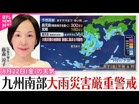 【22日の天気】台風12号の影響…九州南部は大雨災害に厳重警戒 西・東日本では体温超えの暑さも