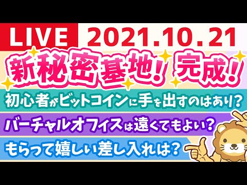 【質疑応答】学長雑談ライブ　新秘密基地完成！【10月21日】