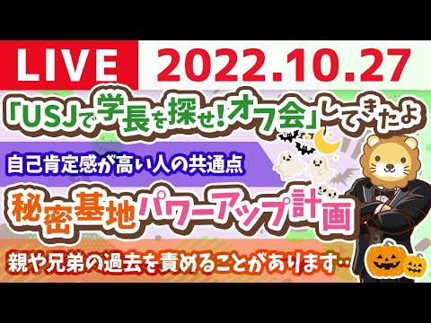 学長お金の雑談ライブ　「USJで学長を探せ！オフ会」してきたよ&amp;秘密基地パワーアップ計画【10月27日 8時30分まで】