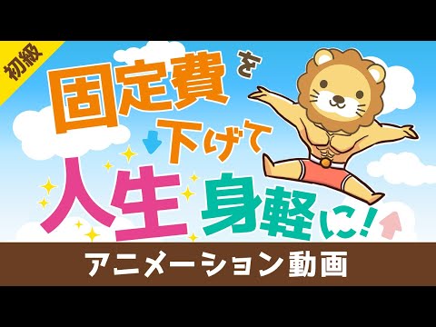 支出(固定費)を下げれば人生が身軽になる【お金の勉強 初級編】：（アニメ動画）第327回