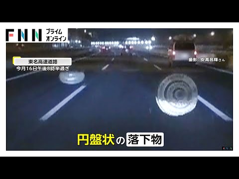 東名高速で突然…目の前に円盤状の物体2つ…車“直撃”でキズも車は走り去る　首都高で“板”ギリギリ回避