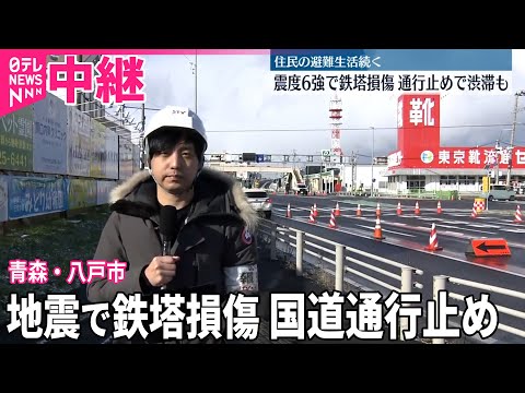 【中継】震度6強で鉄塔損傷 通行止めで渋滞も…住民の避難生活続く 青森・八戸市